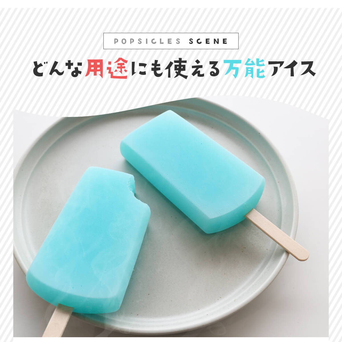 食べられない アイスキャンデー