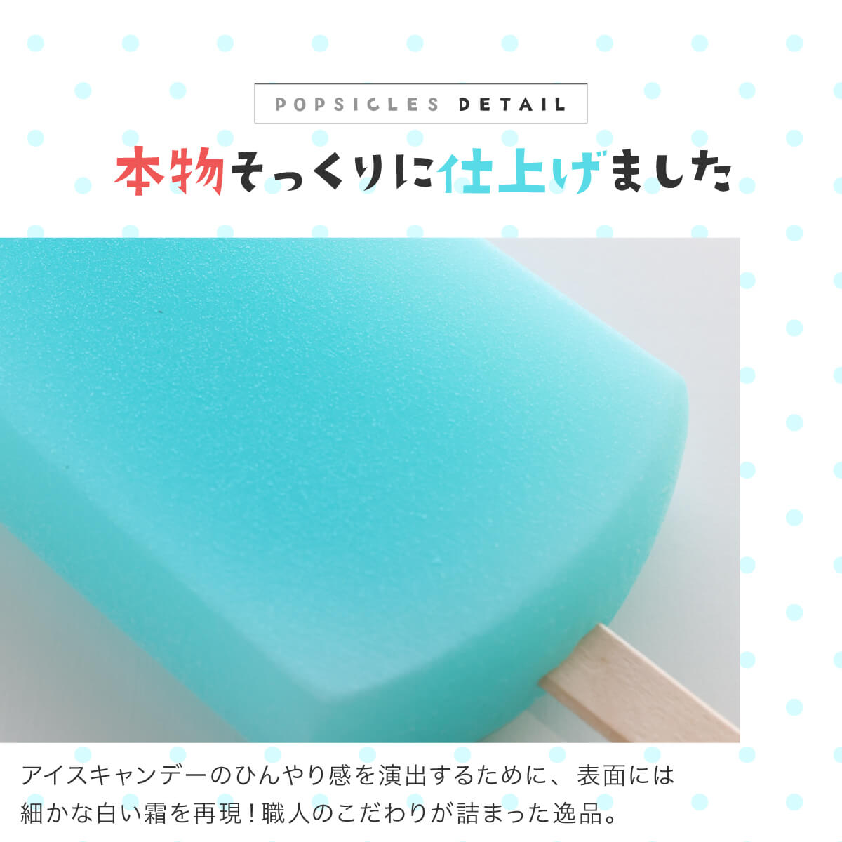 食べられない アイスキャンデー