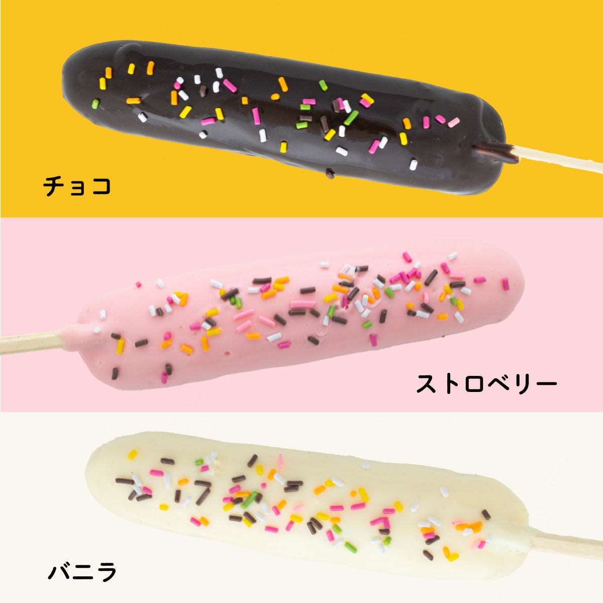 食べられない チョコバナナ バニラ