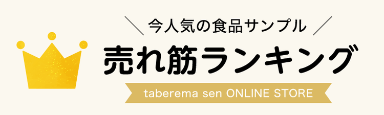 食品サンプル人気ランキング