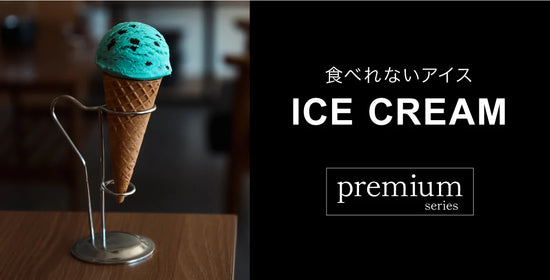食べられないアイス