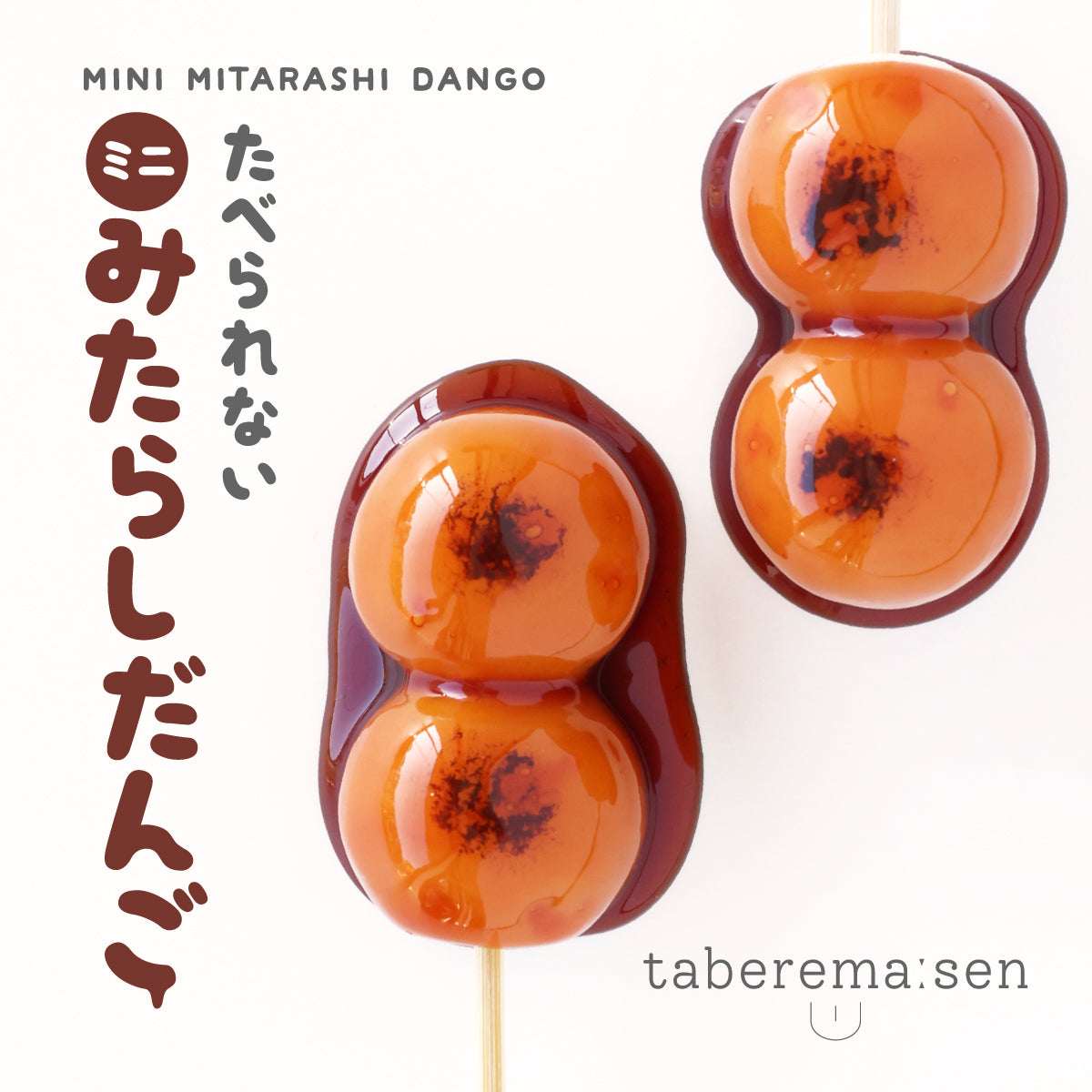 食べられない ミニみたらし団子