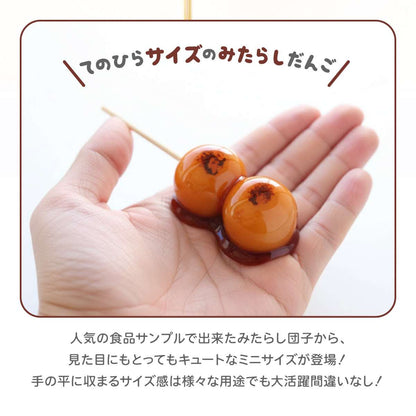 食べられない ミニみたらし団子