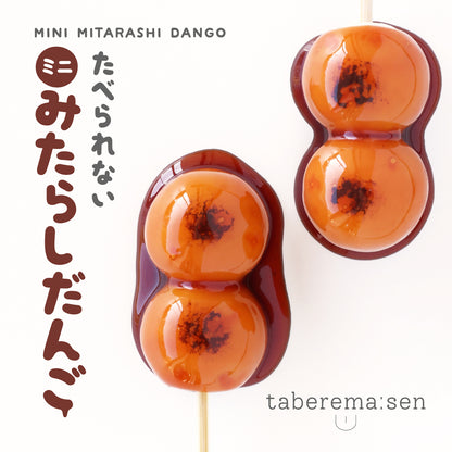 食べられない ミニみたらし団子