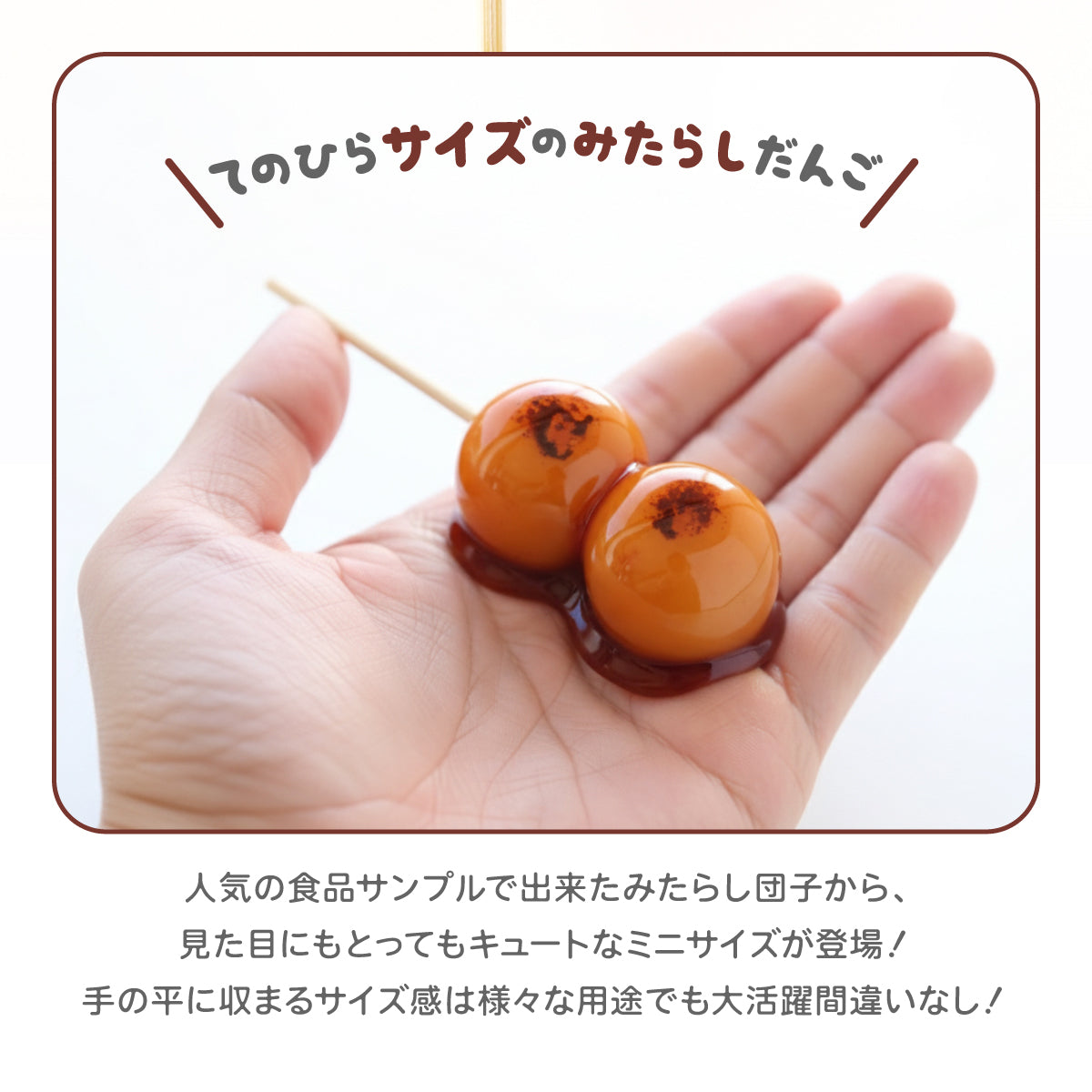 食べられない ミニみたらし団子