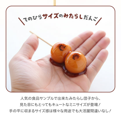 食べられない ミニみたらし団子