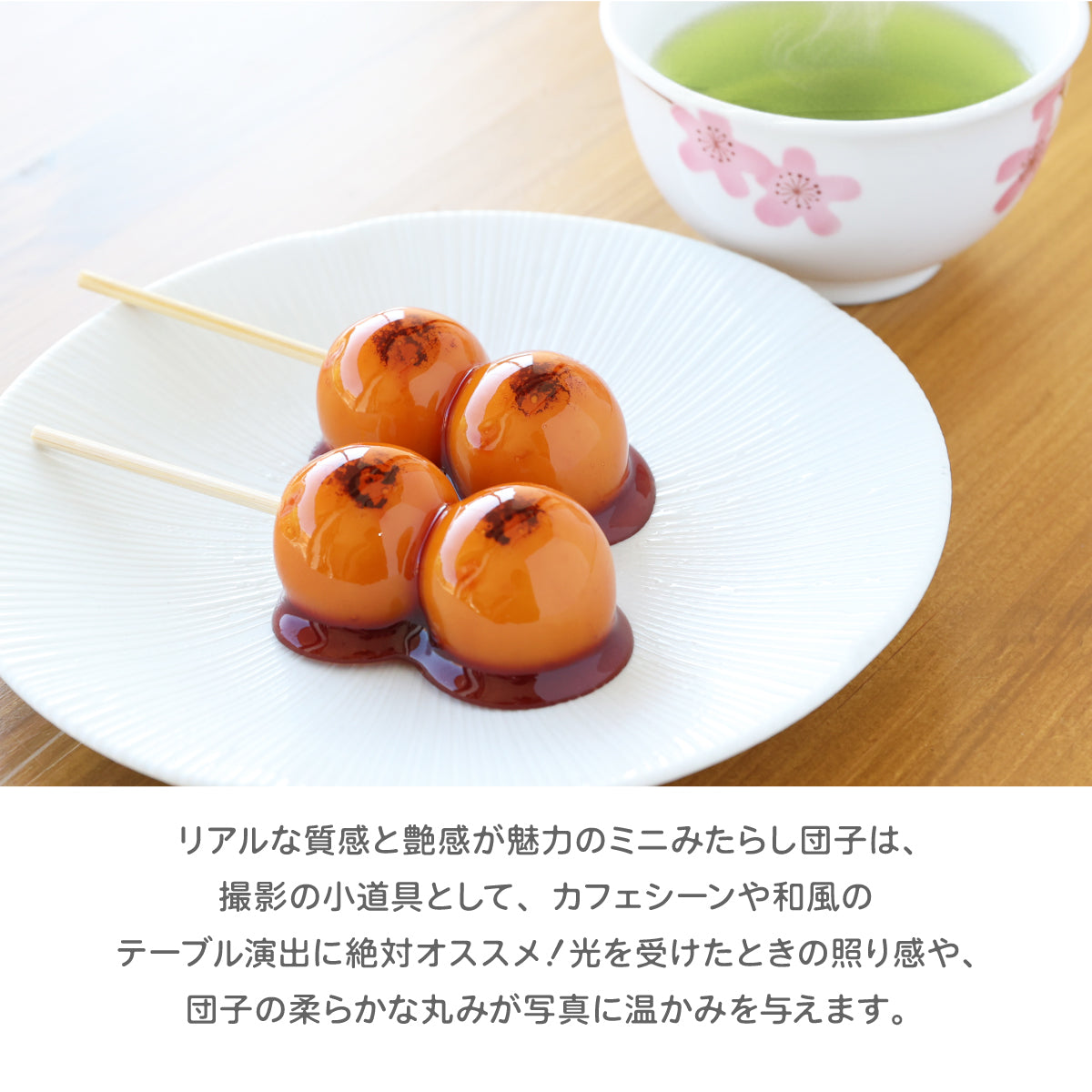 食べられない ミニみたらし団子