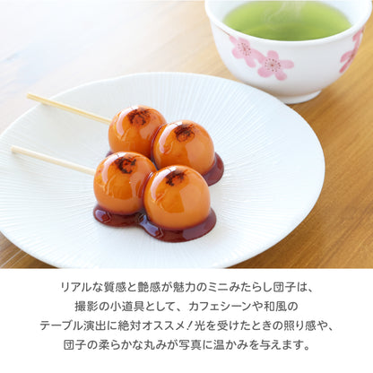 食べられない ミニみたらし団子