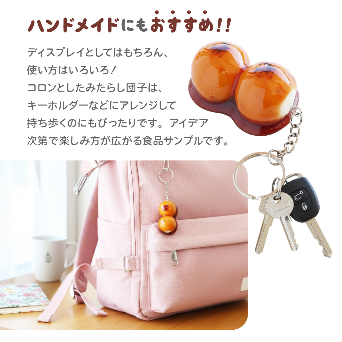 食べられない ミニみたらし団子