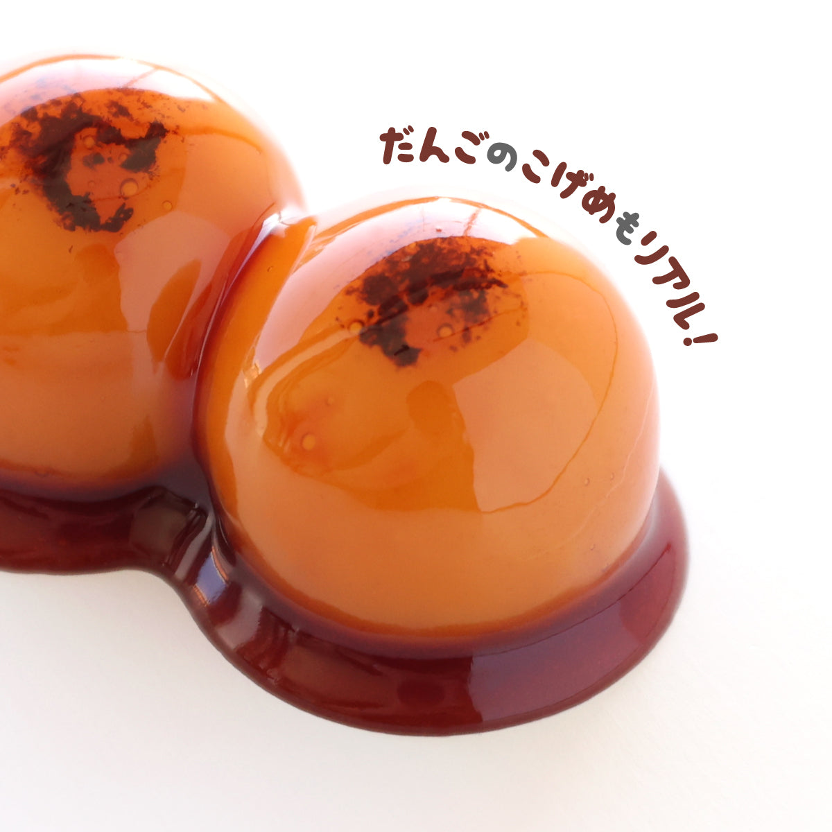 食べられない ミニみたらし団子