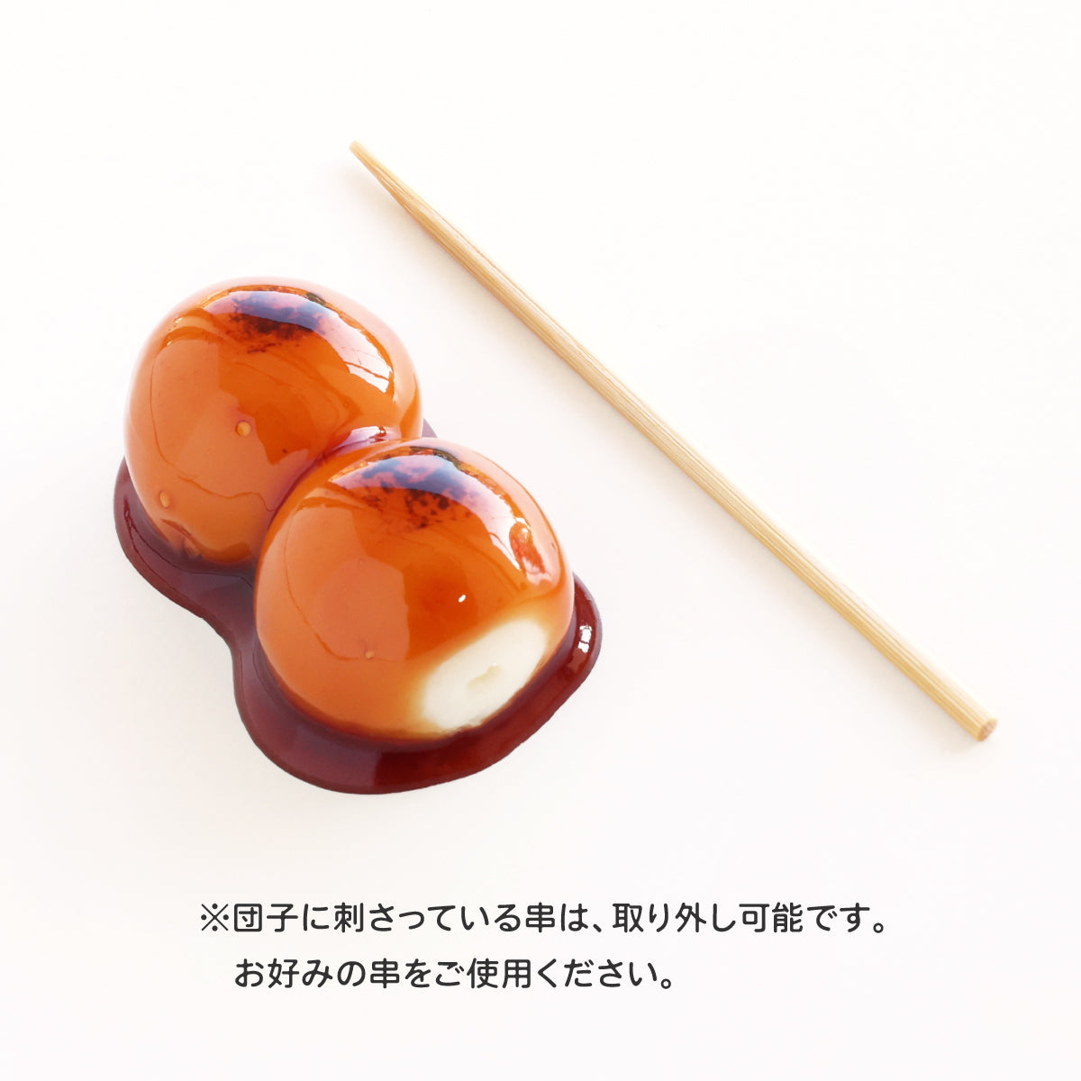 食べられない ミニみたらし団子