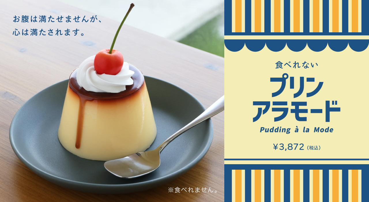 食品サンプル専門店 taberemasen