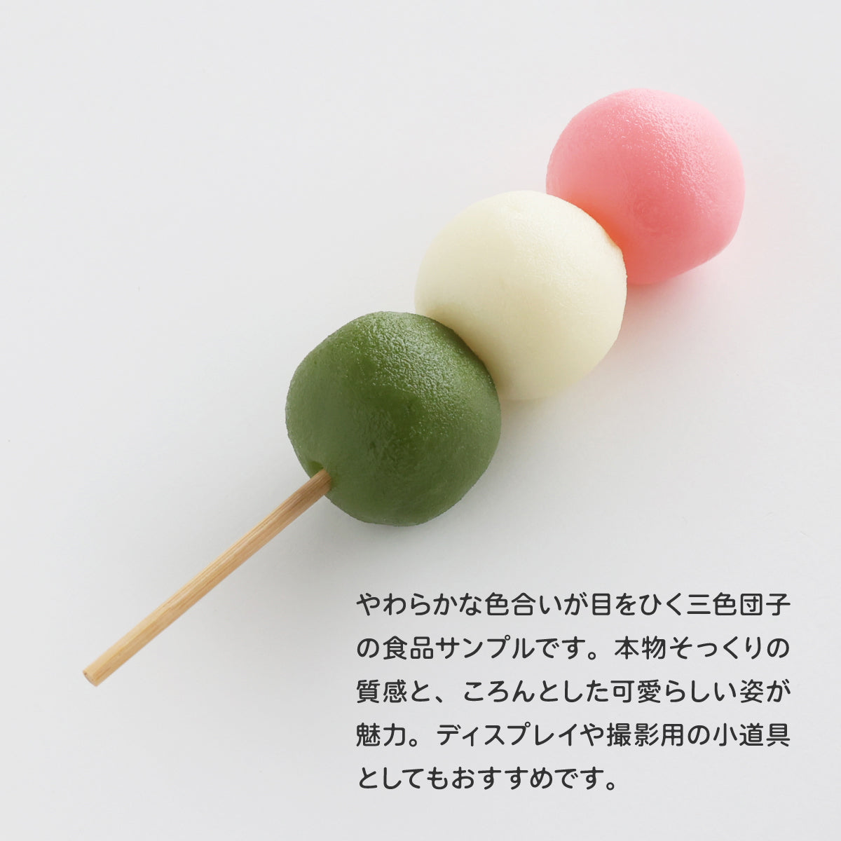 食べられない 三色だんご