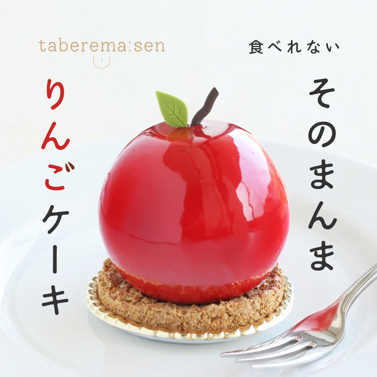 食べられない そのまんまりんごケーキ