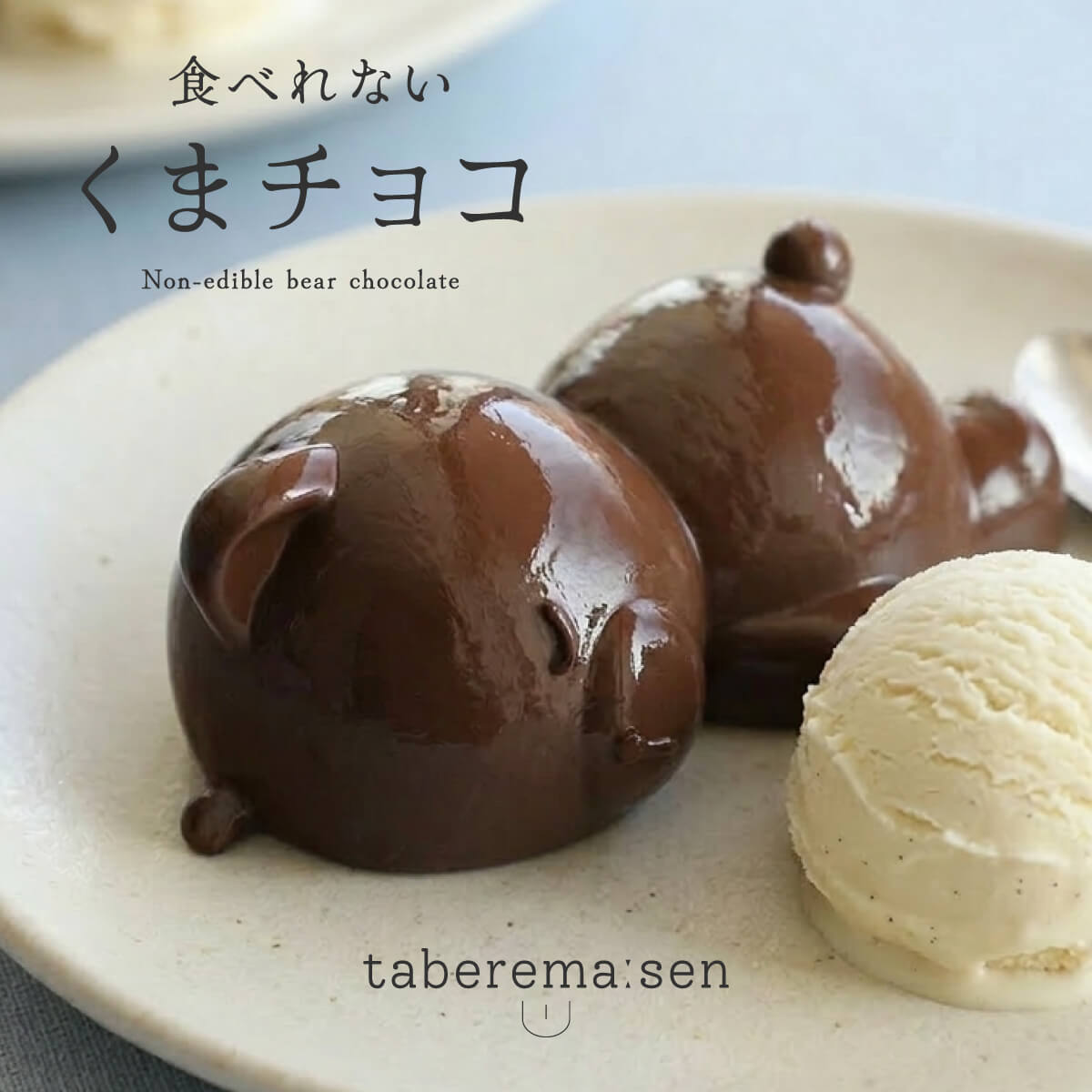 食べられない くまチョコ