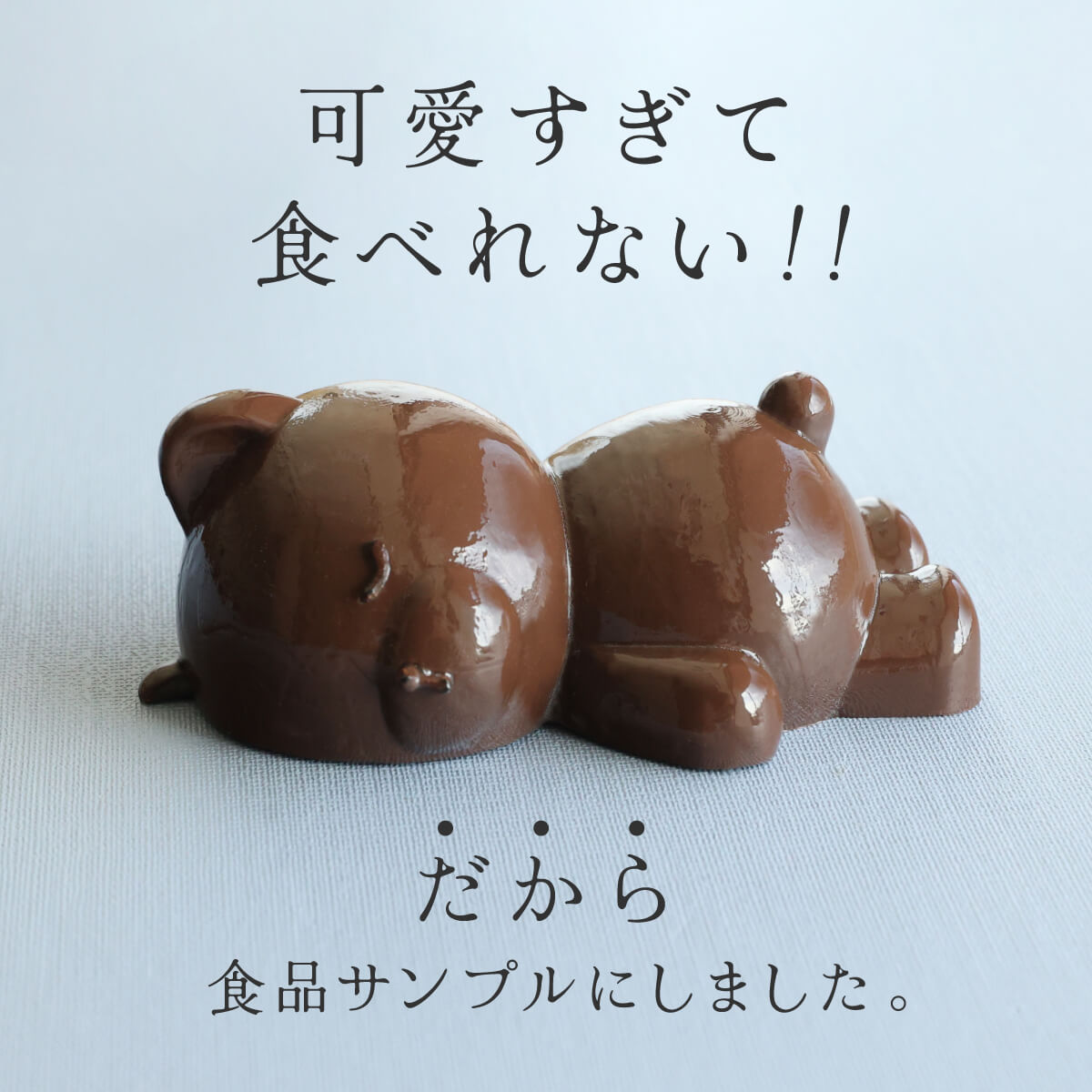 食べられない くまチョコ