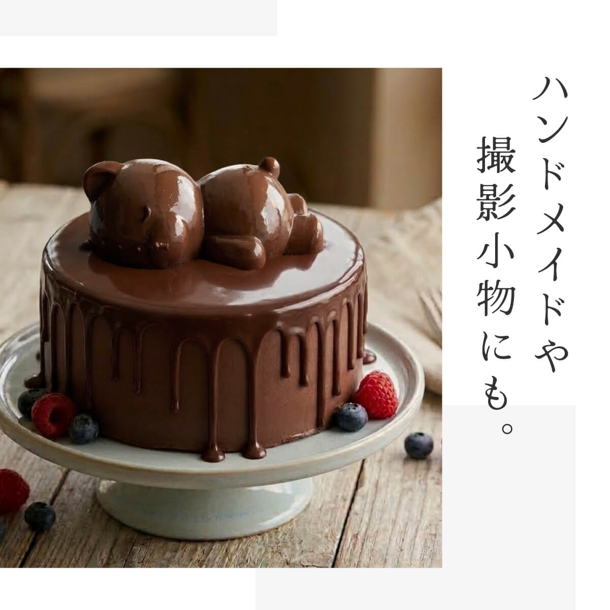 食べられない くまチョコ