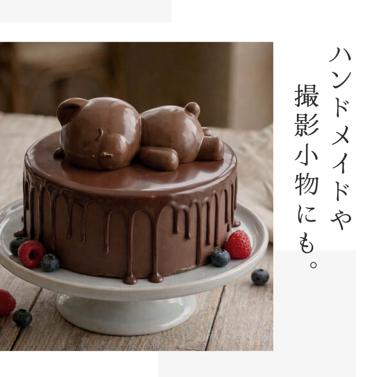食べられない くまチョコ (コグマ)