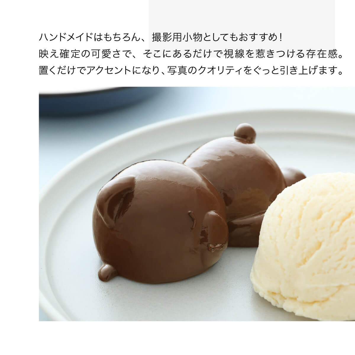 食べられない くまチョコ (コグマ)