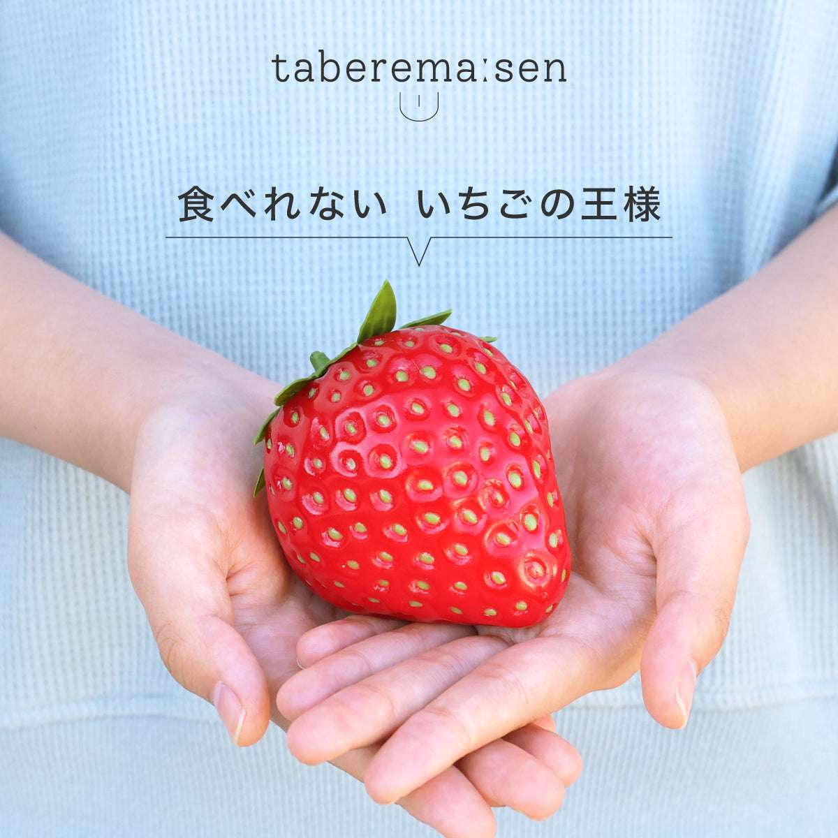 食べられない いちごの王様