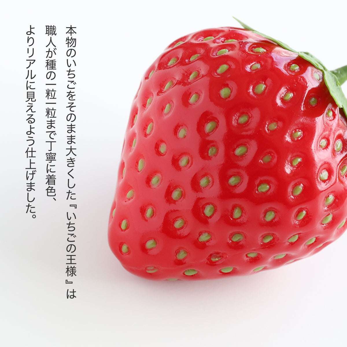 食べられない いちごの王様