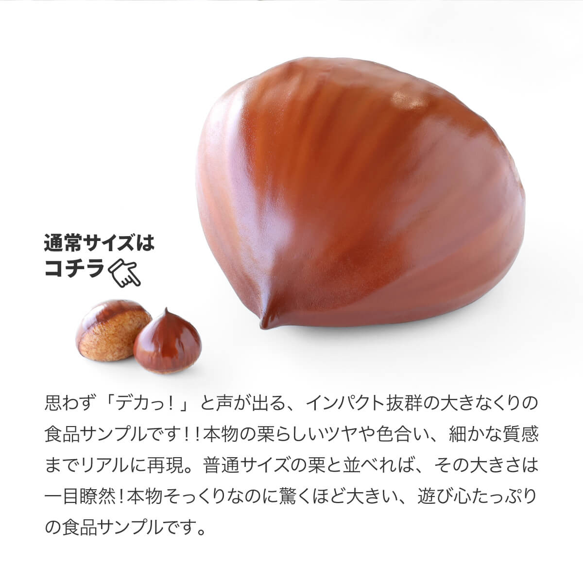 まるで本物。リアルな食品サンプル 食べられない でっかい栗 | 食品