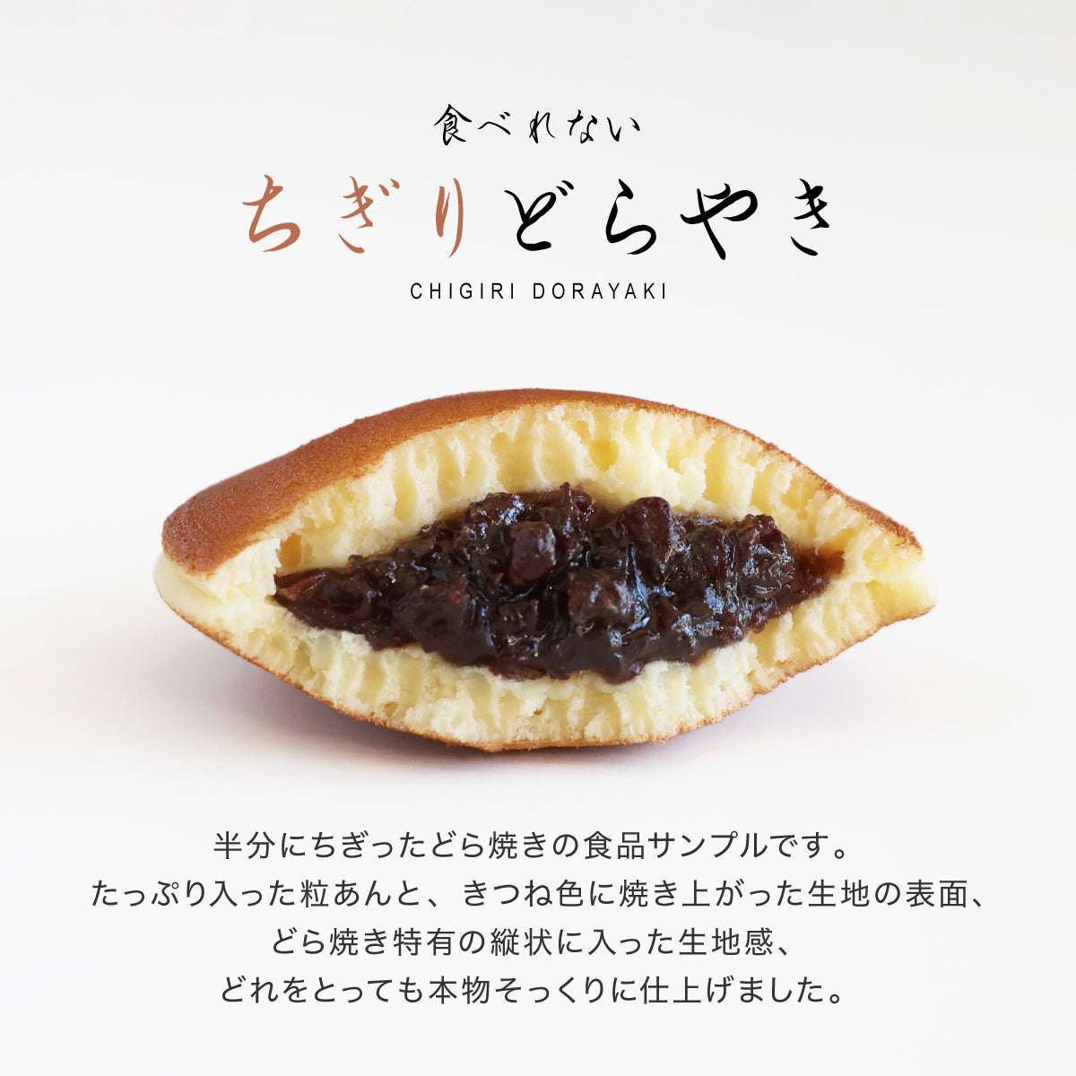 食べられない ちぎりどら焼き