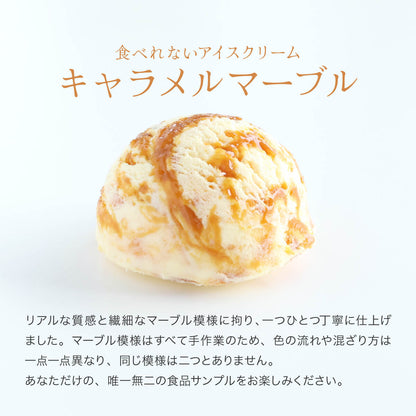 食べられないアイス キャラメルマーブル