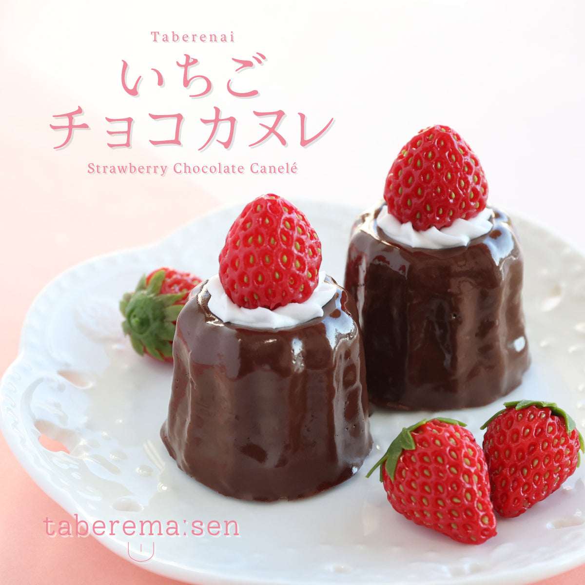 食べられない いちごチョコカヌレ （１個）