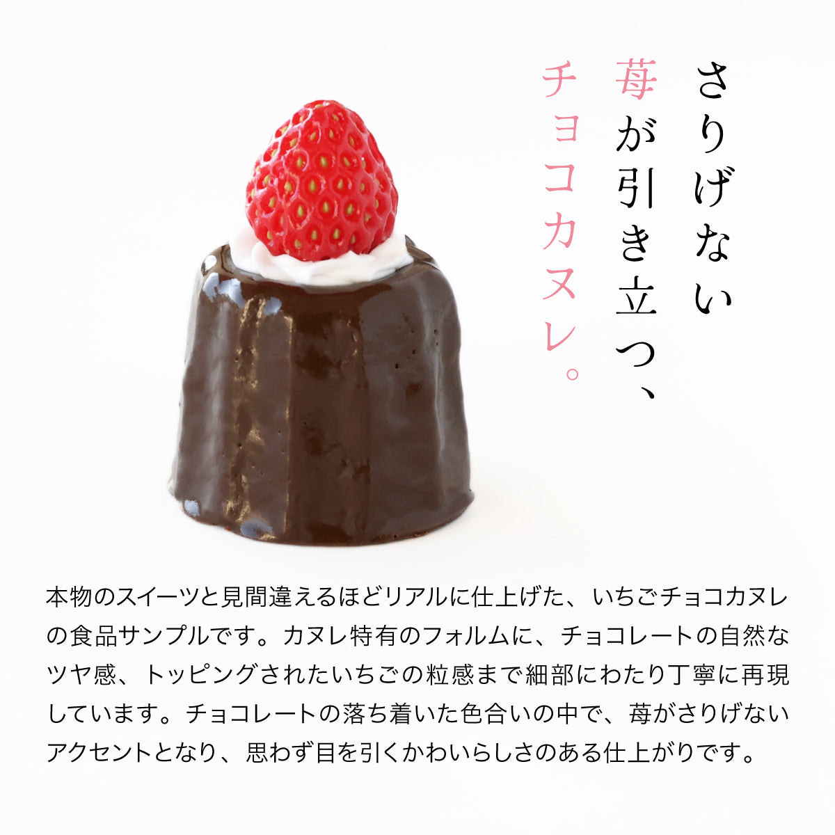 食べられない いちごチョコカヌレ （１個）