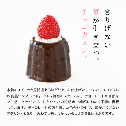 食べられない いちごチョコカヌレ （１個）