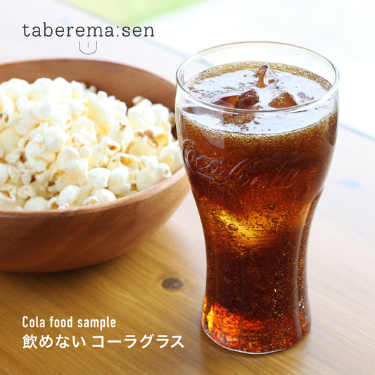 飲めない コーラグラス