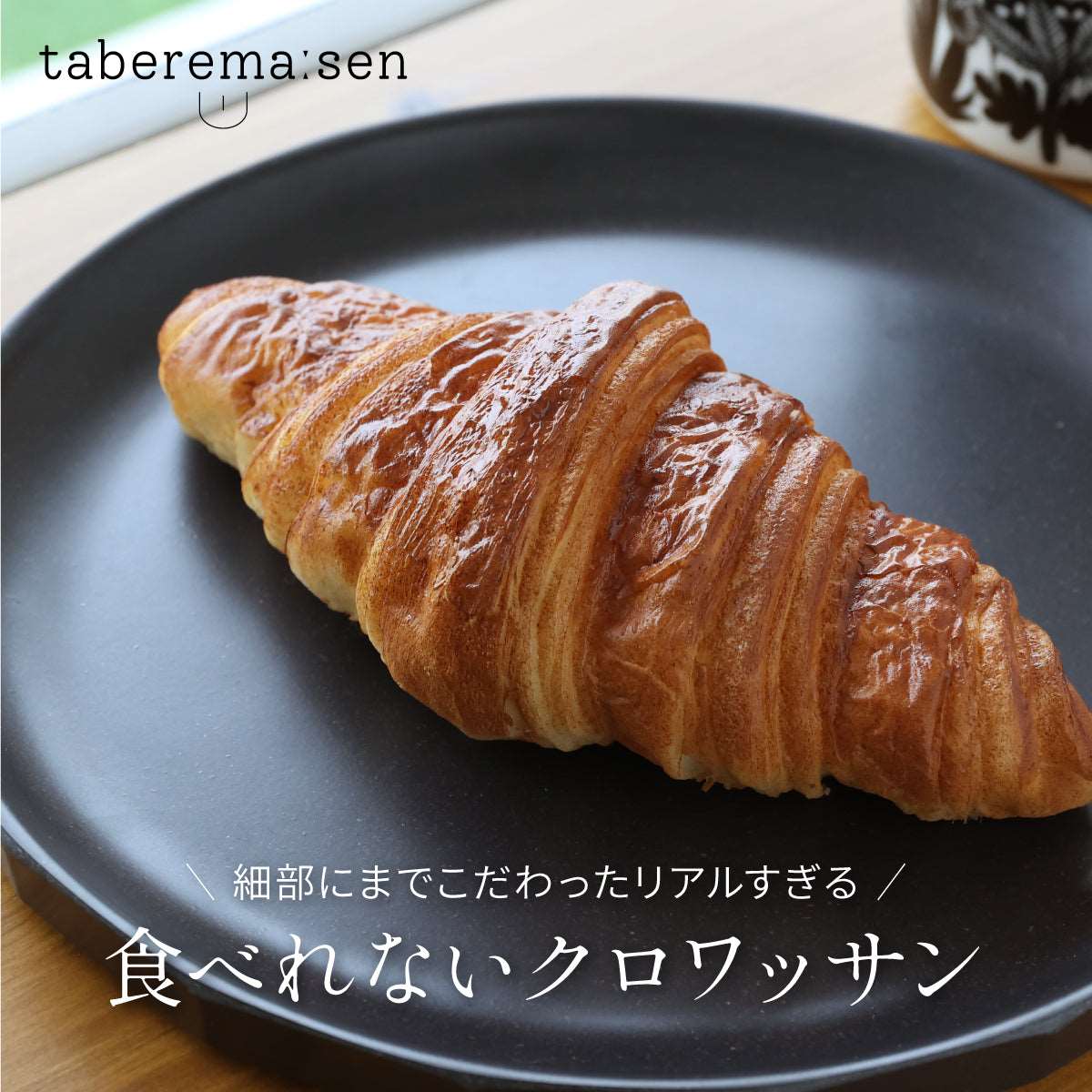 まるで本物。リアルな食品サンプル 食べられない クロワッサン（１本） – taberemasen