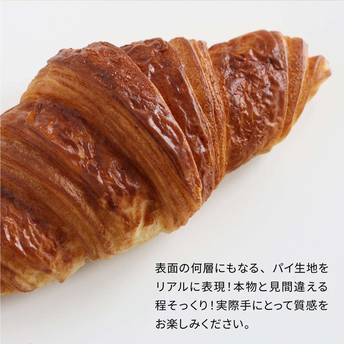 まるで本物。リアルな食品サンプル 食べられない クロワッサン（１本） – taberemasen