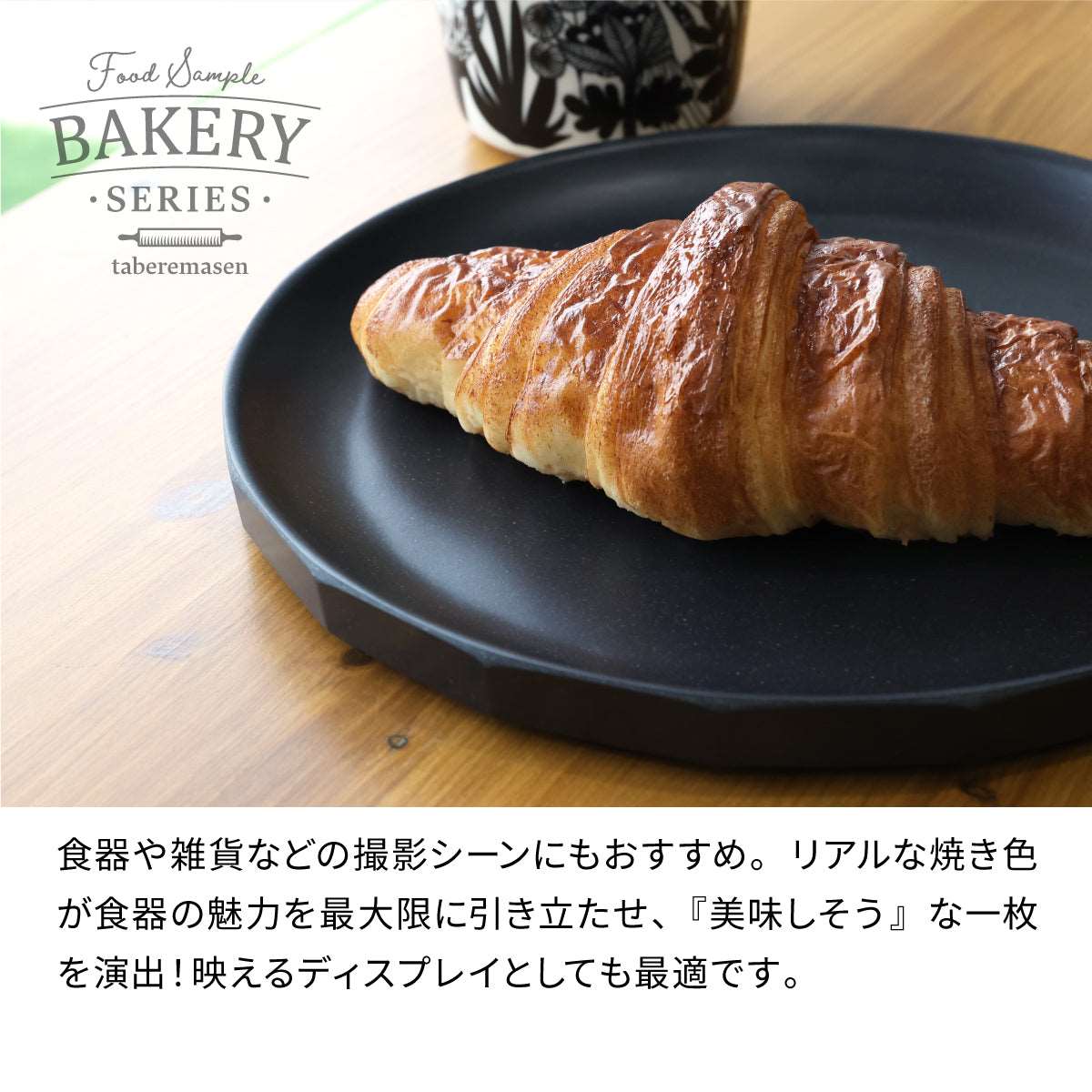 まるで本物。リアルな食品サンプル 食べられない クロワッサン（１本） – taberemasen