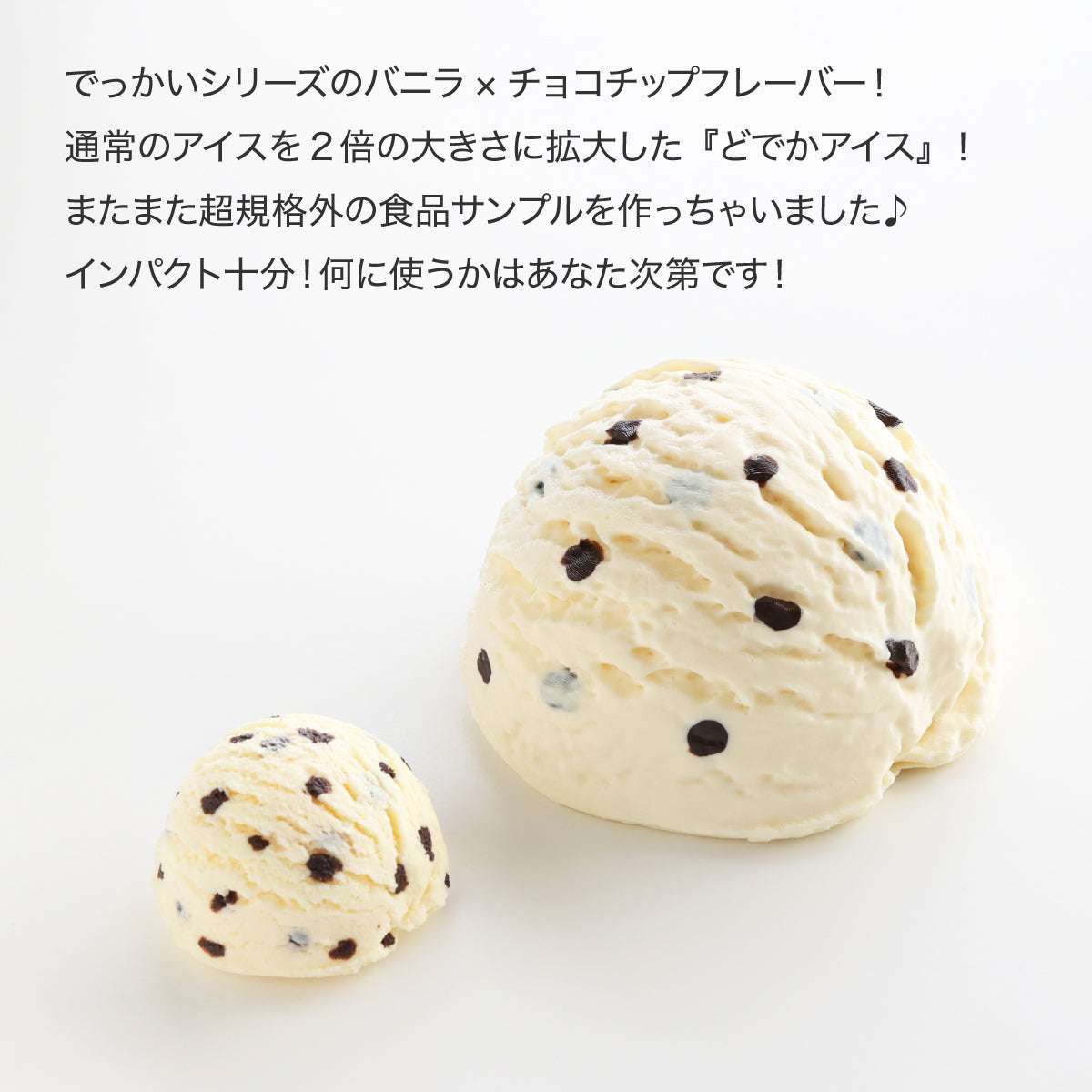 食べられない どでかアイス バニラ×チョコチップ