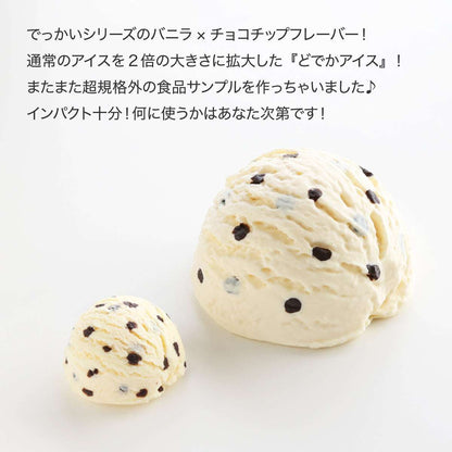 食べられない どでかアイス バニラ×チョコチップ