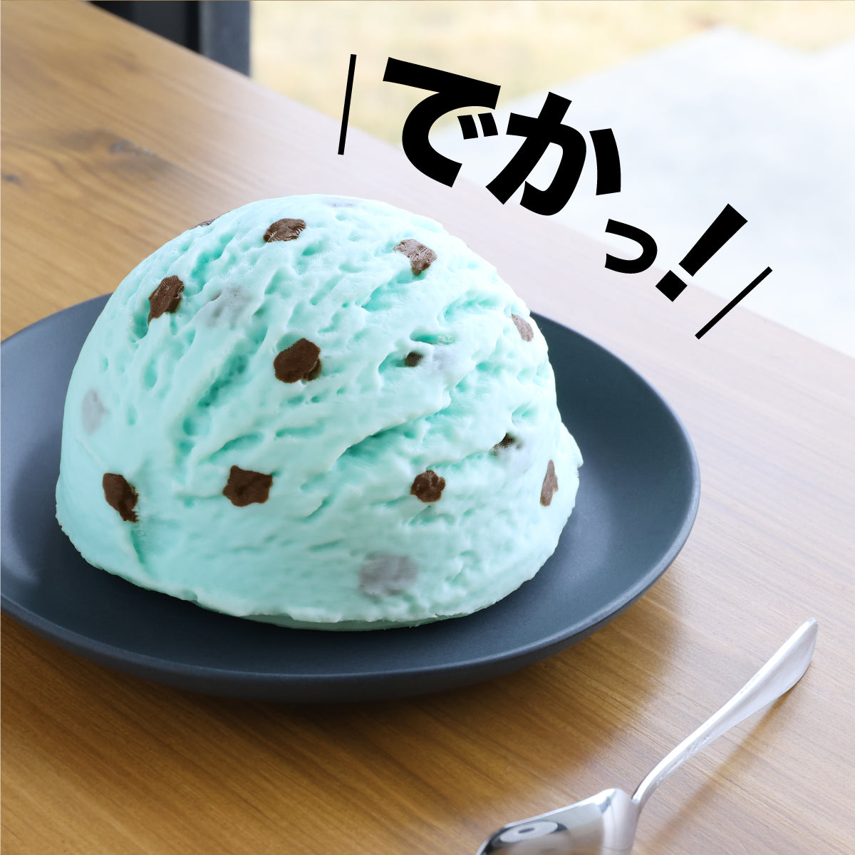 食べられない どでかアイス
