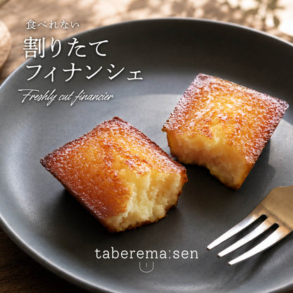 食べられない 割りたて フィナンシェ