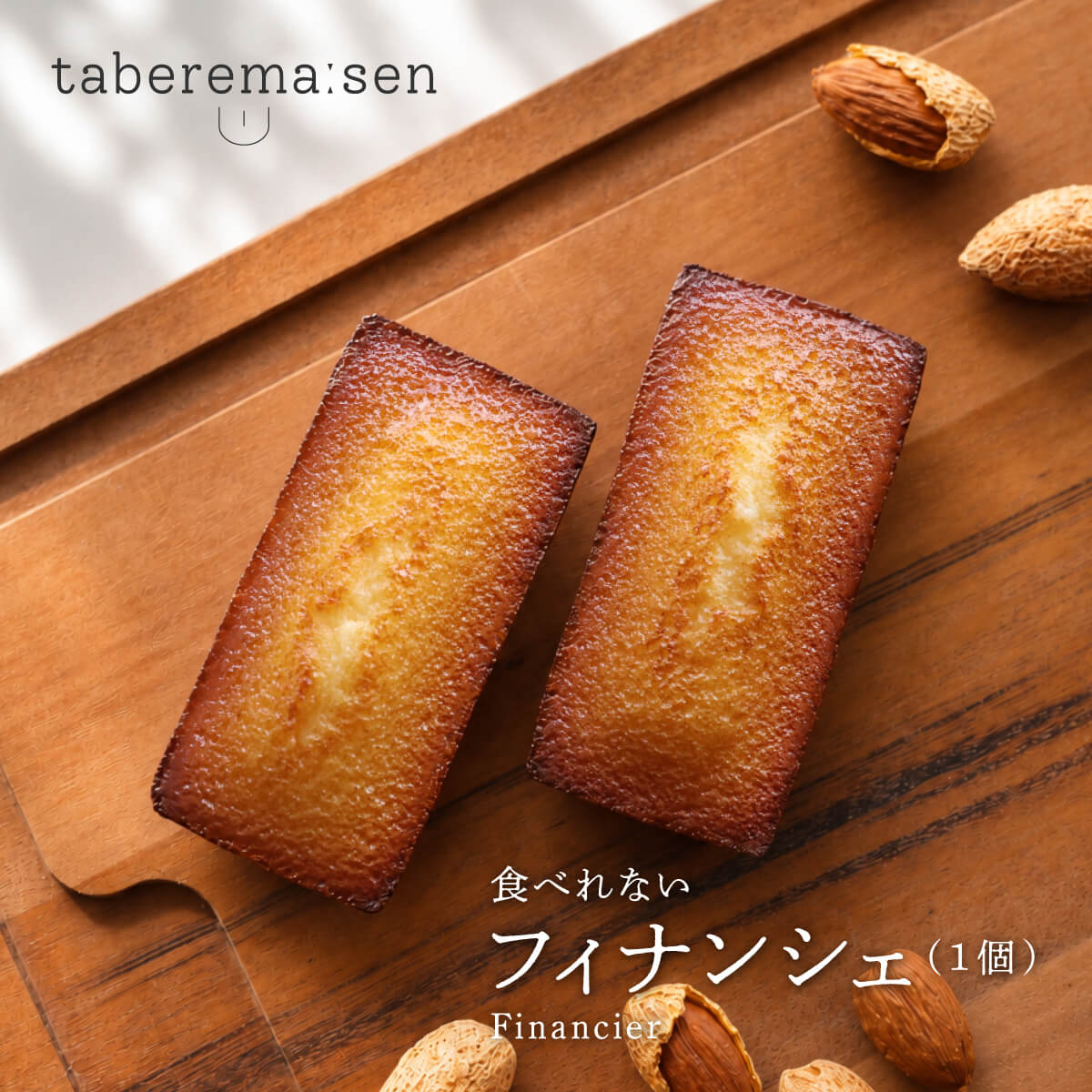 食べられない フィナンシェ （1個）