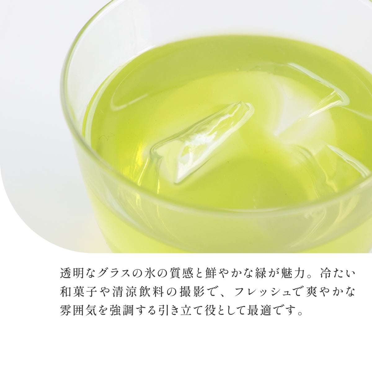 飲めない 緑茶　グラス ［氷あり］