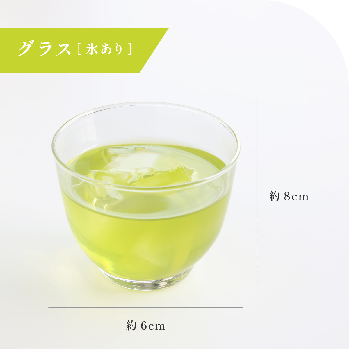 飲めない 緑茶　グラス ［氷あり］