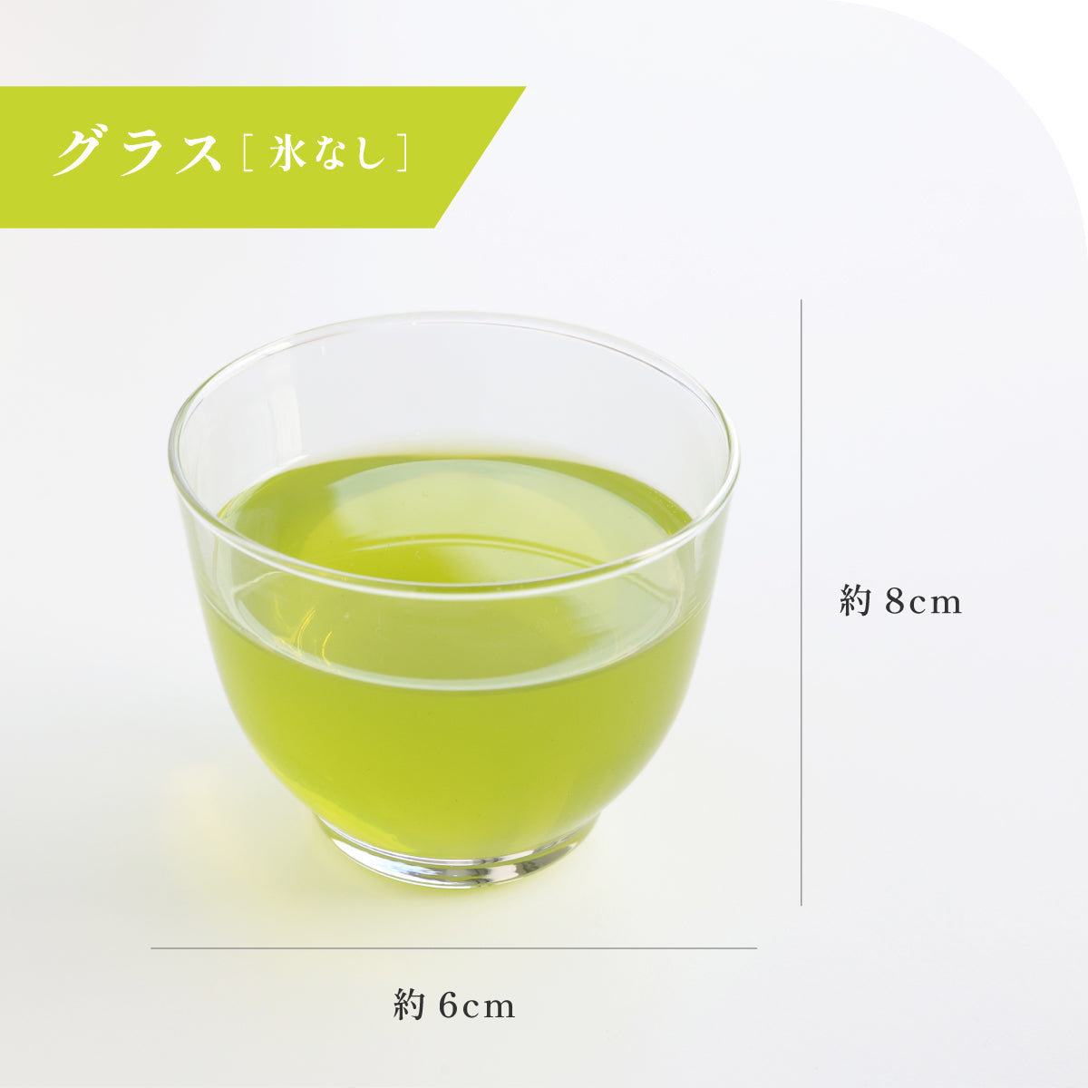 飲めない 緑茶　グラス ［氷なし］