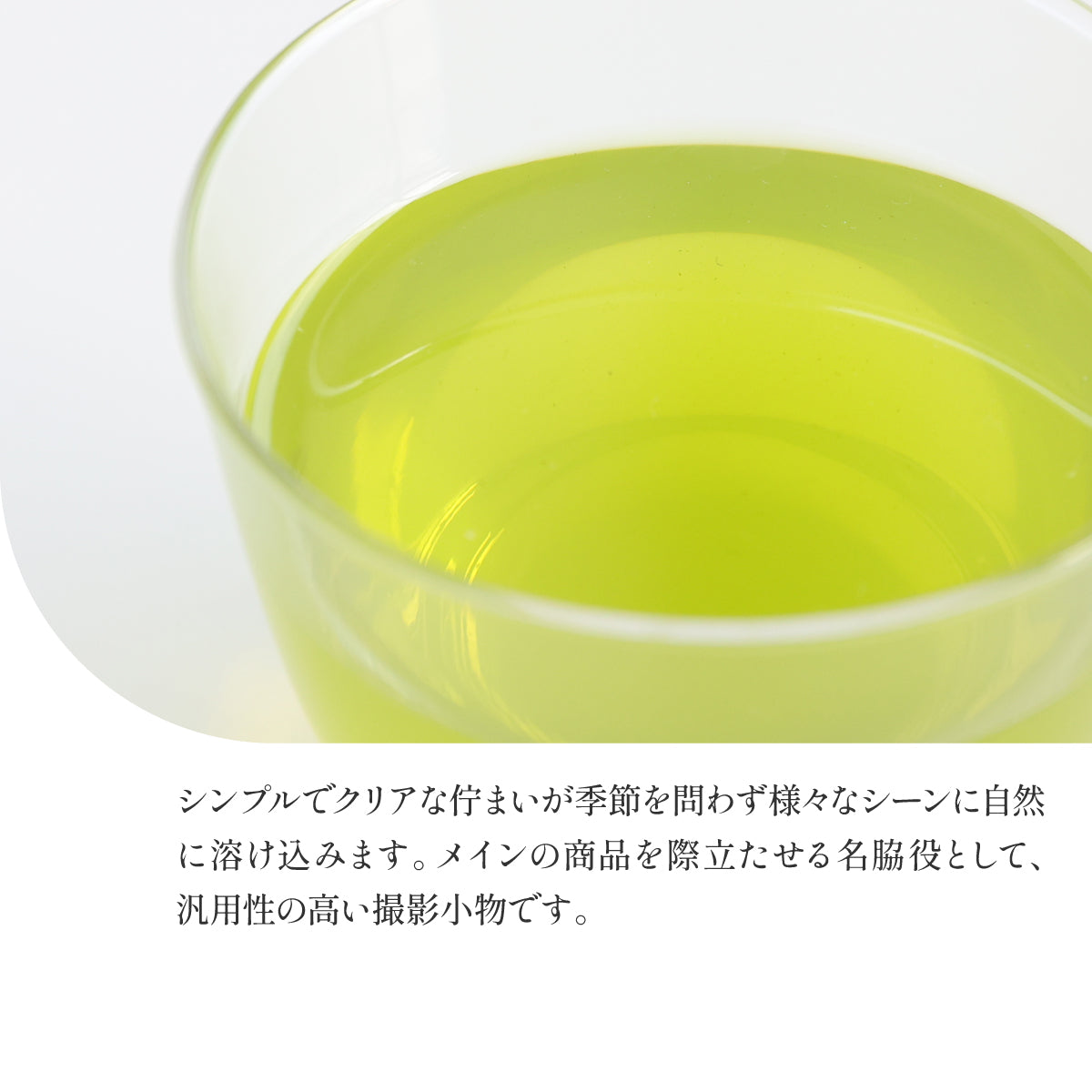 飲めない 緑茶　グラス ［氷なし］