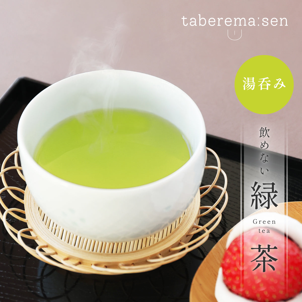 飲めない 緑茶　湯呑み