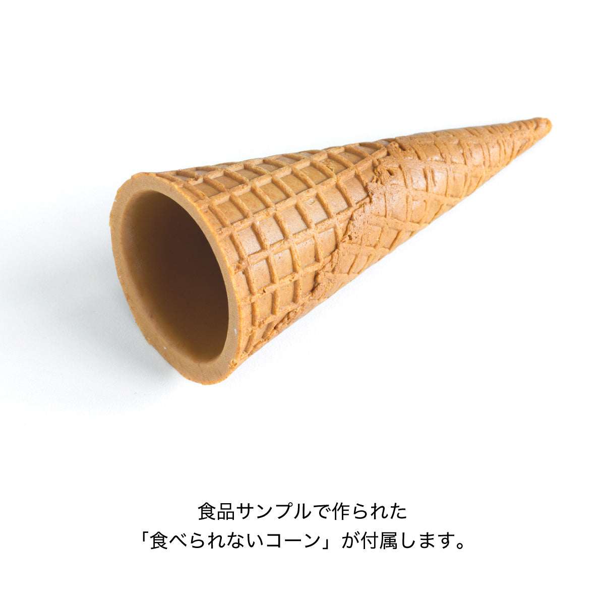 食べられないアイス キャラメルマーブル コーン付き
