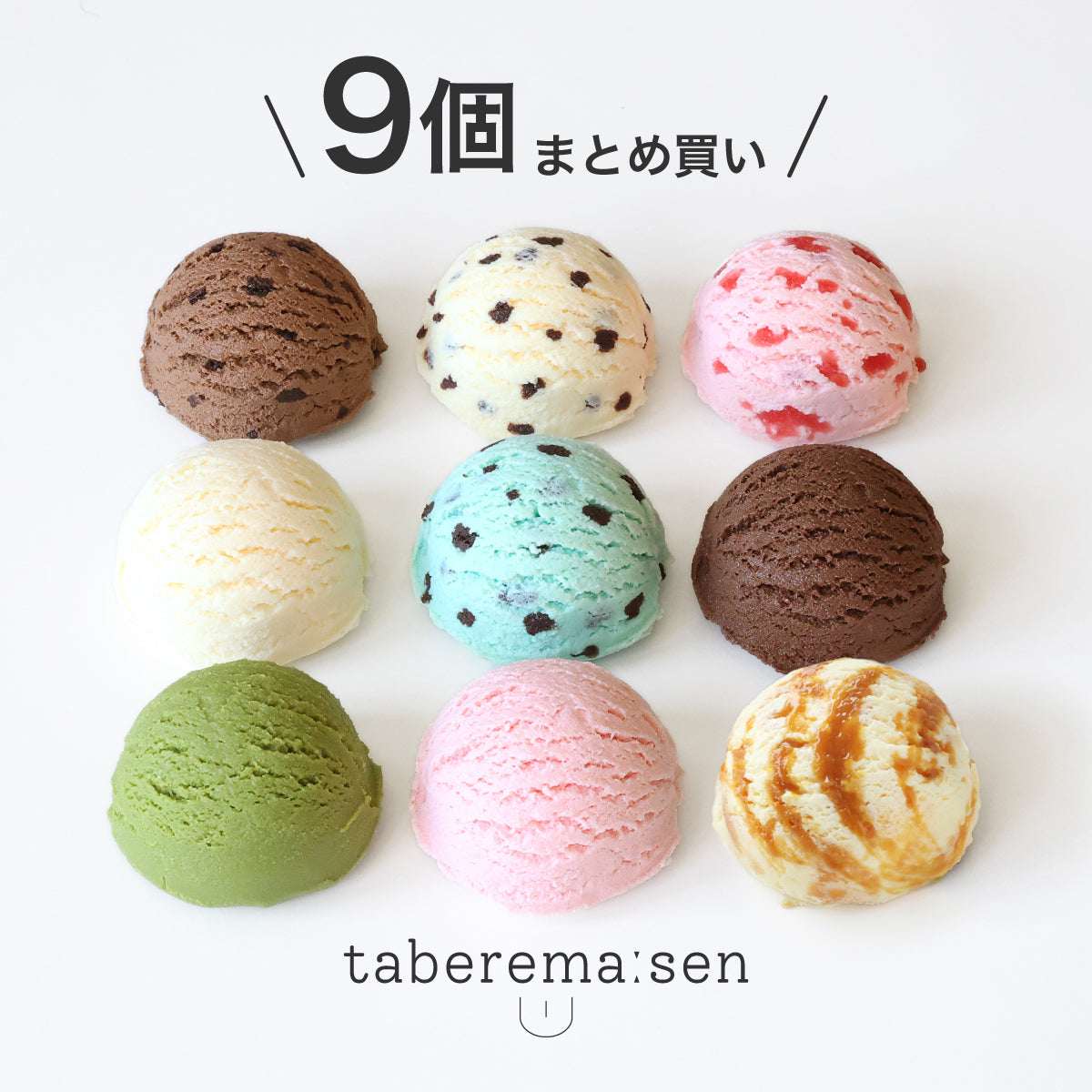 食べられない アイスクリーム 9個まとめ買い