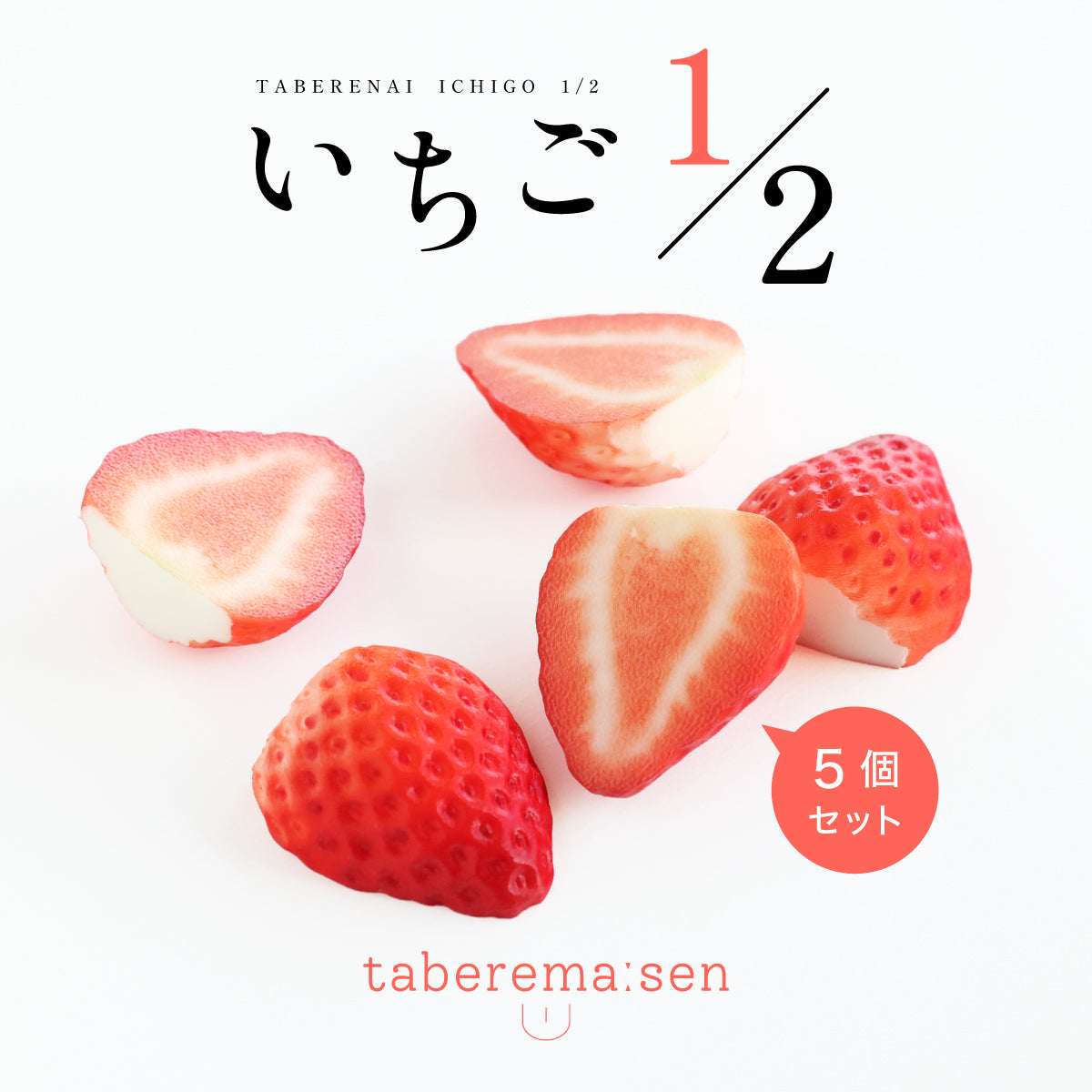 食べられない いちご 1/2（5個）