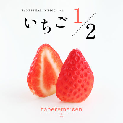 食べられない いちご 1/2