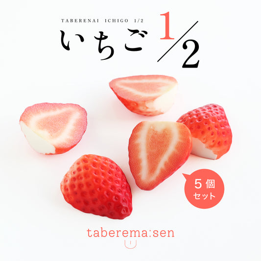 食べられない いちご 1/2（5個）